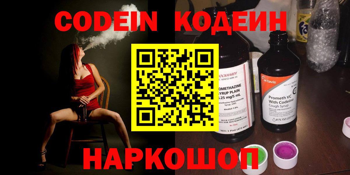 Кодеин Purple Drank Новотроицк
