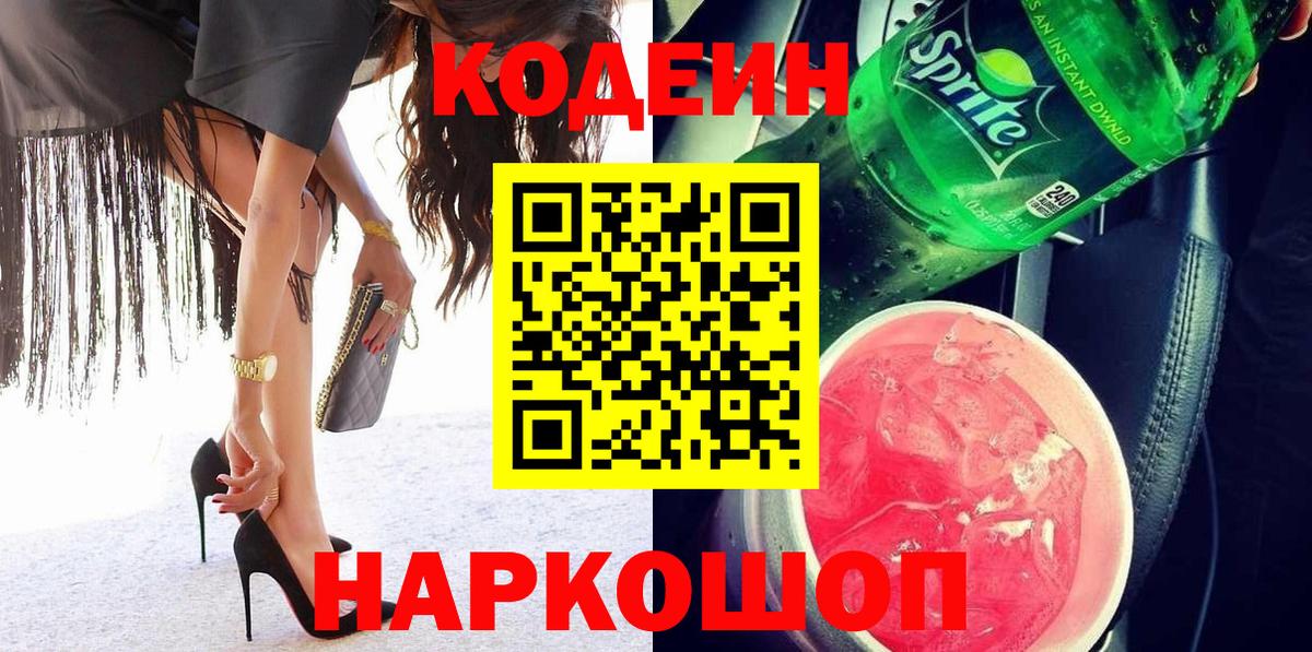 Новотроицк  Кодеин Purple Drank  Кодеин Purple Drank  Вход с VPN 